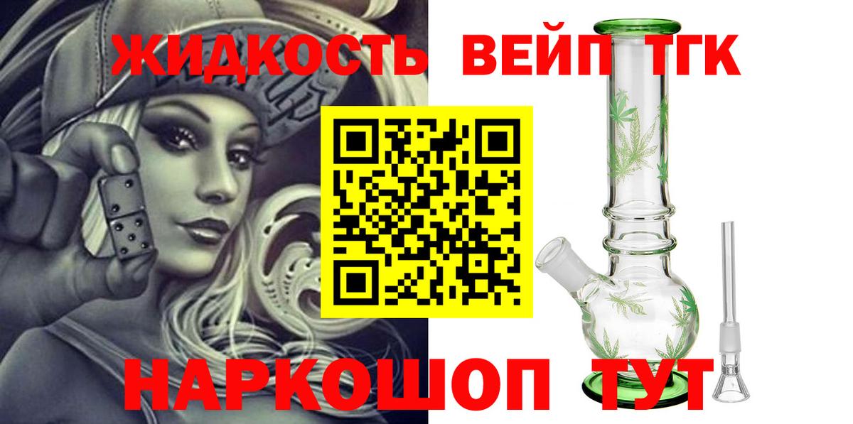 ТГК вейп  Асино 